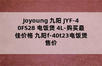 Joyoung 九阳 JYF-40FS28 电饭煲 4L-购买最佳价格 九阳f-40t23电饭煲售价